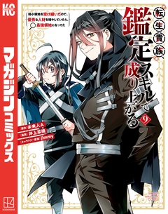 転生貴族、鑑定スキルで成り上がる ~弱小領地を受け継いだので、優秀な人材を増やしていたら、最強領地になってた~ 9巻