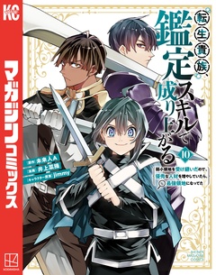 転生貴族、鑑定スキルで成り上がる ~弱小領地を受け継いだので、優秀な人材を増やしていたら、最強領地になってた~ 10巻