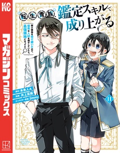 転生貴族、鑑定スキルで成り上がる ~弱小領地を受け継いだので、優秀な人材を増やしていたら、最強領地になってた~ 11巻