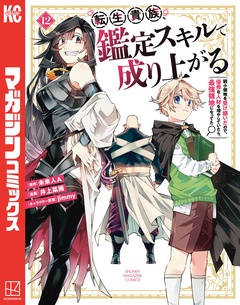 転生貴族、鑑定スキルで成り上がる ~弱小領地を受け継いだので、優秀な人材を増やしていたら、最強領地になってた~ 12巻