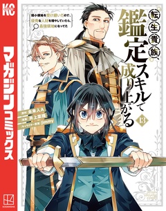 転生貴族、鑑定スキルで成り上がる ~弱小領地を受け継いだので、優秀な人材を増やしていたら、最強領地になってた~ 13巻