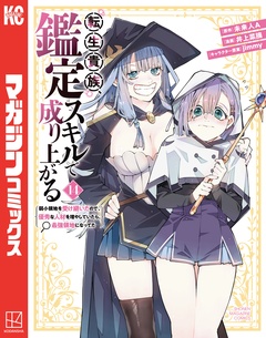 転生貴族、鑑定スキルで成り上がる ~弱小領地を受け継いだので、優秀な人材を増やしていたら、最強領地になってた~ 14巻
