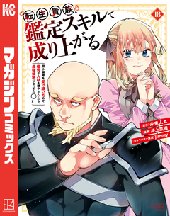 転生貴族、鑑定スキルで成り上がる ~弱小領地を受け継いだので、優秀な人材を増やしていたら、最強領地になってた~ 18巻