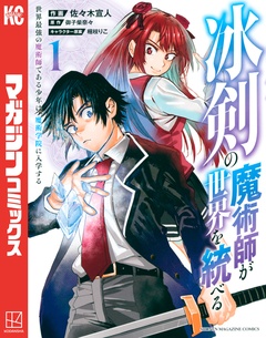 冰剣の魔術師が世界を統べる 世界最強の魔術師である少年は、魔術学院に入学する 1巻