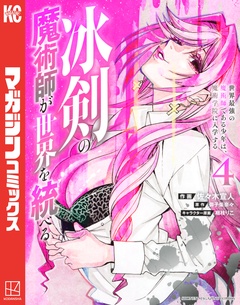 冰剣の魔術師が世界を統べる 世界最強の魔術師である少年は、魔術学院に入学する 4巻