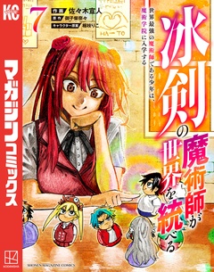 冰剣の魔術師が世界を統べる 世界最強の魔術師である少年は、魔術学院に入学する 7巻