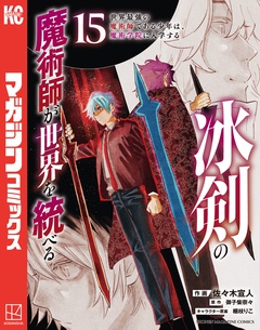 冰剣の魔術師が世界を統べる 世界最強の魔術師である少年は、魔術学院に入学する 15巻