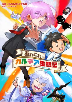 あれこれカルデア生態記 SAKAE&するばFate/Grand Order作品集 1巻