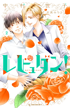 レビュダン! 2巻