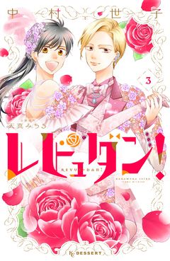 レビュダン! 3巻