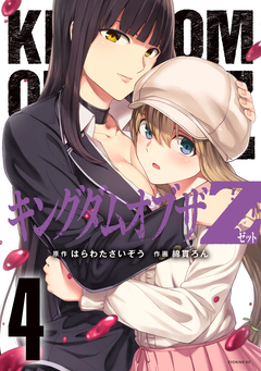 キングダムオブザZ セクシーパニック!描き下ろし漫画付き特装版(4) 1巻