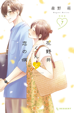 花野井くんと恋の病(7)特装版 1巻