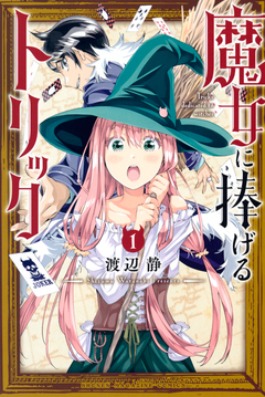 魔女に捧げるトリック 1巻