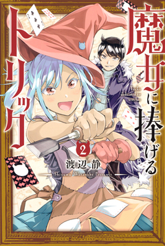 魔女に捧げるトリック 2巻