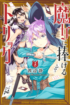 魔女に捧げるトリック 3巻