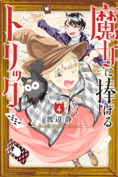 魔女に捧げるトリック 4巻