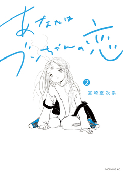 あなたはブンちゃんの恋 2巻