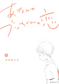 あなたはブンちゃんの恋 4巻