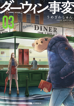 ダーウィン事変 3巻