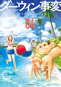 ダーウィン事変 4巻