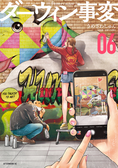 ダーウィン事変 6巻