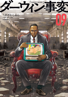 ダーウィン事変 9巻