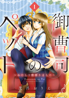 御曹司のペット ～わたし1億借りました～ 1巻