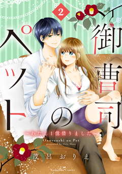 御曹司のペット ～わたし1億借りました～ 2巻