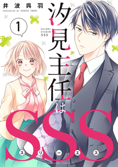 汐見主任はSSS 1巻