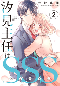 汐見主任はSSS 2巻