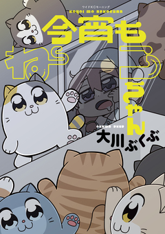 今宵もねこちゃん 1巻