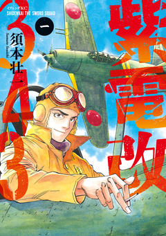 紫電改343 1巻