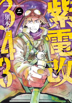 紫電改343 2巻