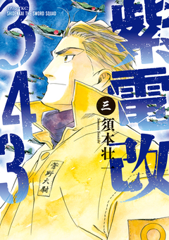 紫電改343 3巻