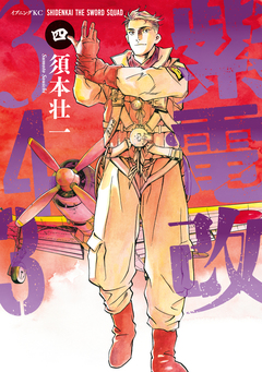 紫電改343 4巻