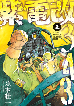 紫電改343 5巻