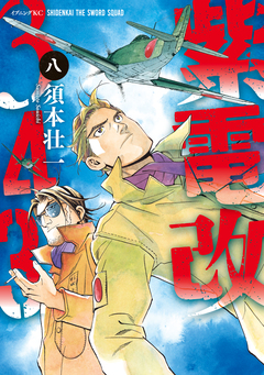 紫電改343 8巻