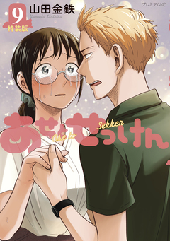 あせとせっけん(9)特装版 1巻
