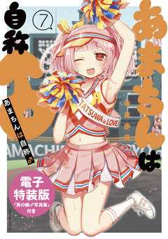 あまちんは自称♂(7)電子特装版 1巻