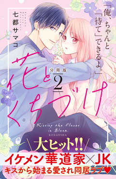 花とくちづけ 分冊版 2巻