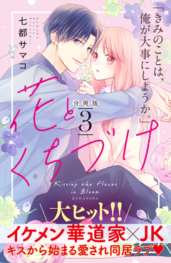 花とくちづけ 分冊版 3巻