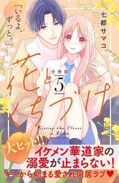 花とくちづけ 分冊版 5巻