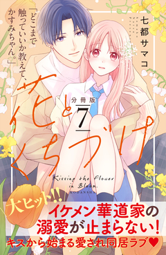 花とくちづけ 分冊版 7巻