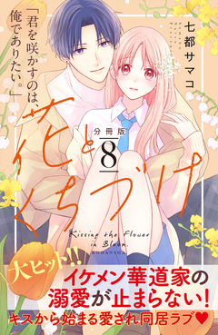 花とくちづけ 分冊版 8巻
