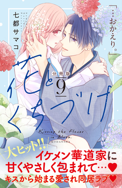 花とくちづけ 分冊版 9巻