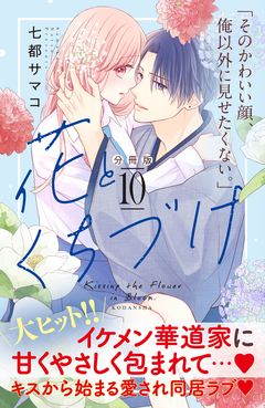 花とくちづけ 分冊版 10巻