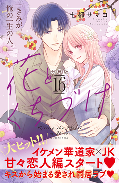 花とくちづけ 分冊版 16巻