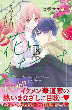 花とくちづけ 分冊版 18巻