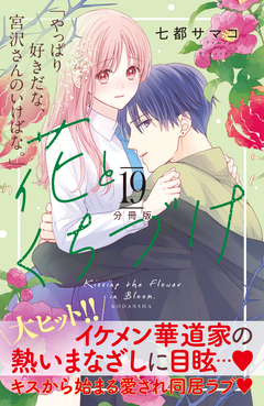 花とくちづけ 分冊版 19巻