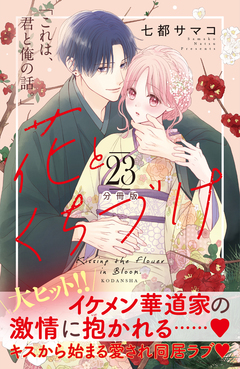花とくちづけ 分冊版 23巻